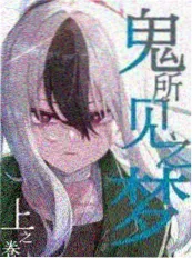 玻璃城守夜人条漫封面，手机电视漫画推荐